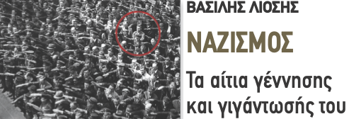 Liosis_Nazismos_dt