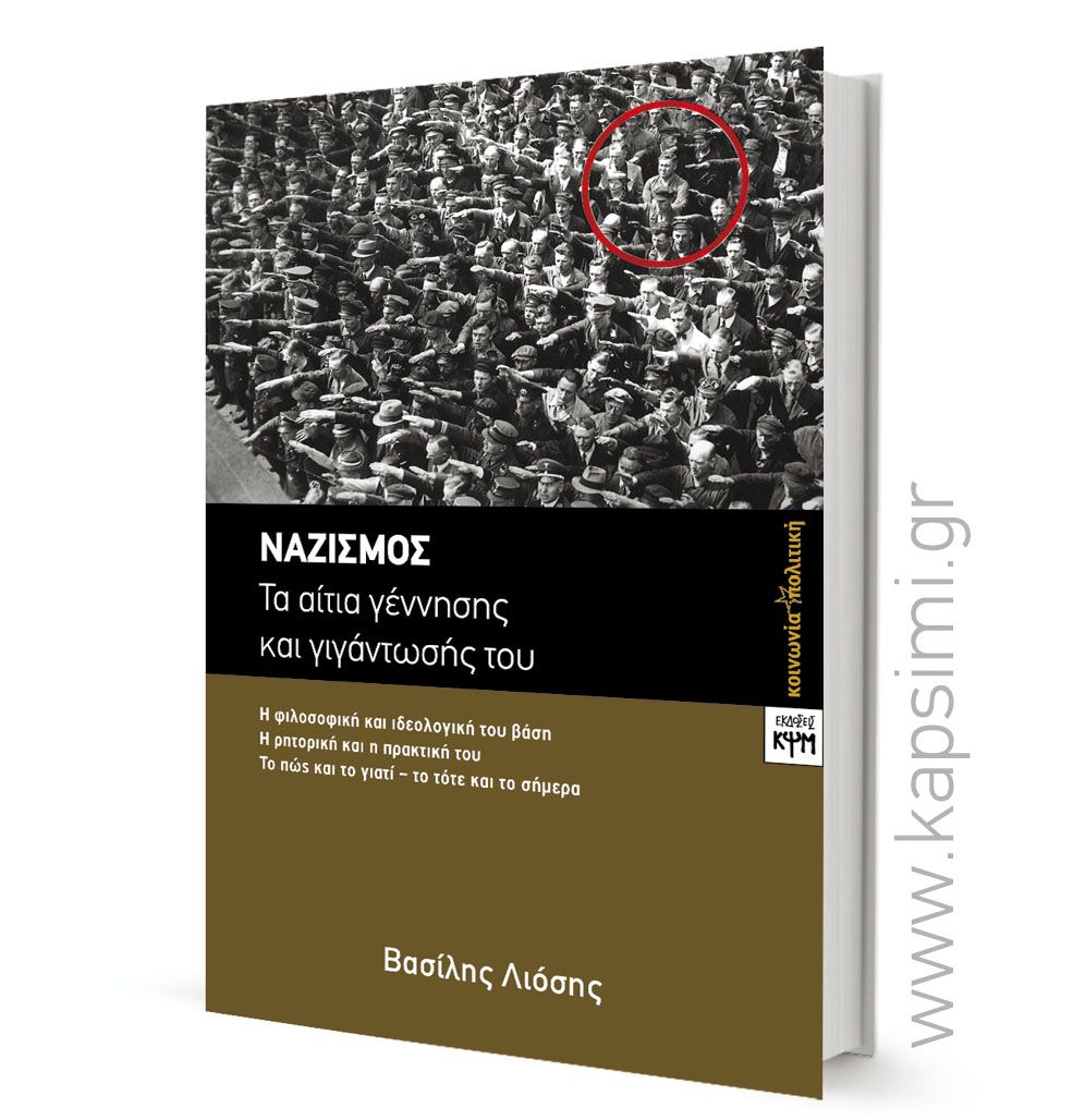 2020-03-14 ΒΙΒΛΙΟ Nazismos