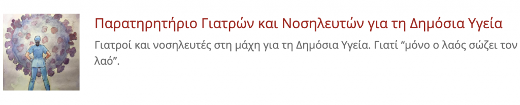 παρατηρητηριο_γιατρων