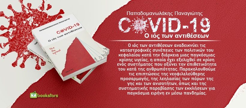 covid19_βιβλίο