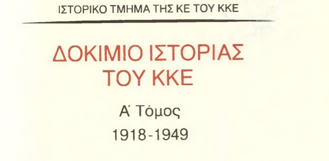 DokimioIstoriasKKE_A_tomos_1918-1949