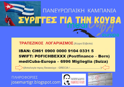 ΣΥΡΙΓΓΕΣ ΓΙΑ ΤΗΝ ΚΟΥΒΑ