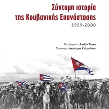Cuba_epanastasi_istoria