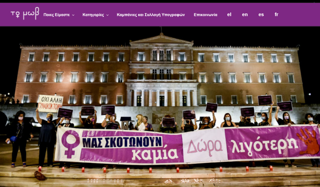 Screenshot 2022-02-14 at 14-53-37 Πρωτοβουλία κατά των Γυναικοκτονιών - Διακήρυξη - Το Μωβ