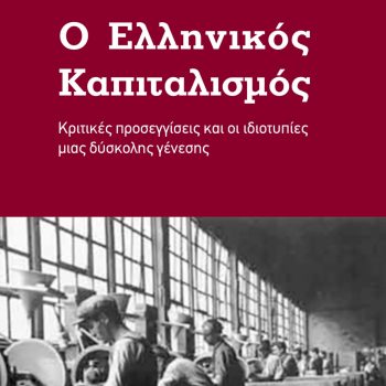 ΑναδυσηΕλλΚαπιιταλισμουΠαλιουραςΚόμμον