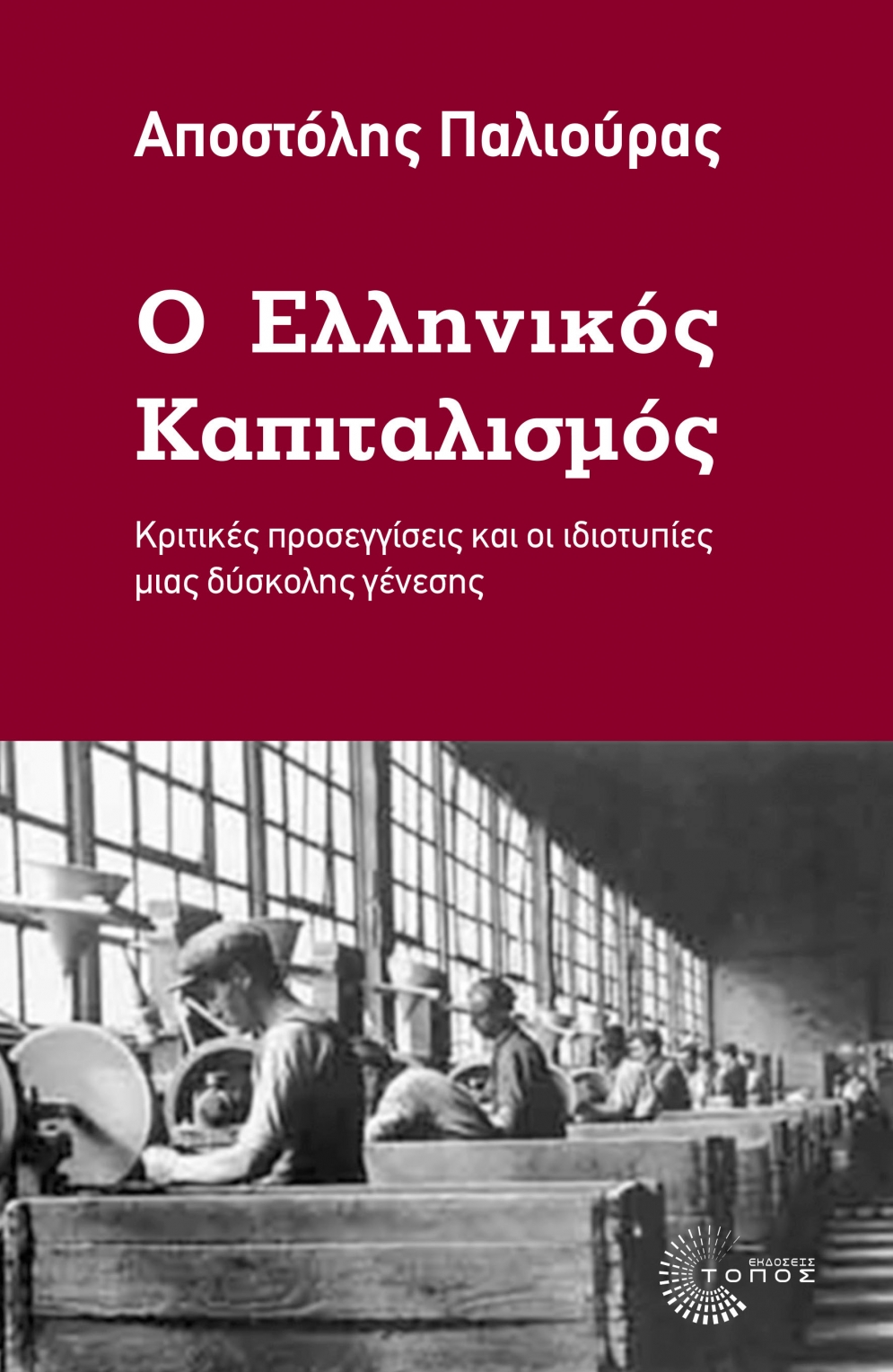 ΑναδυσηΕλλΚαπιιταλισμουΠαλιουραςΚόμμον