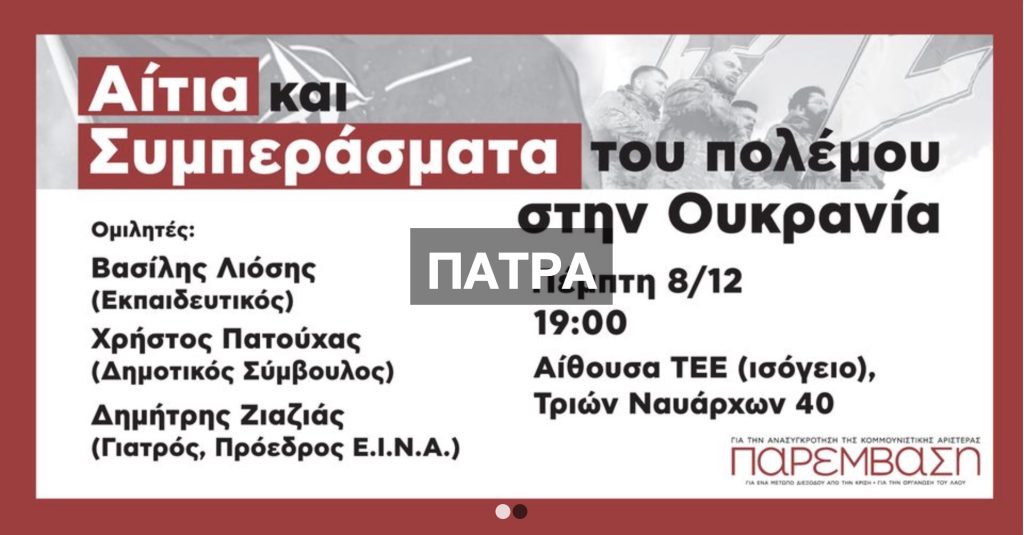 ΕκδηλωσηΠαρεμβασηΠατρα