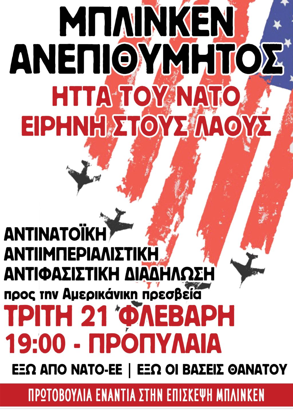 τελική αφίσα μπλίνκεν