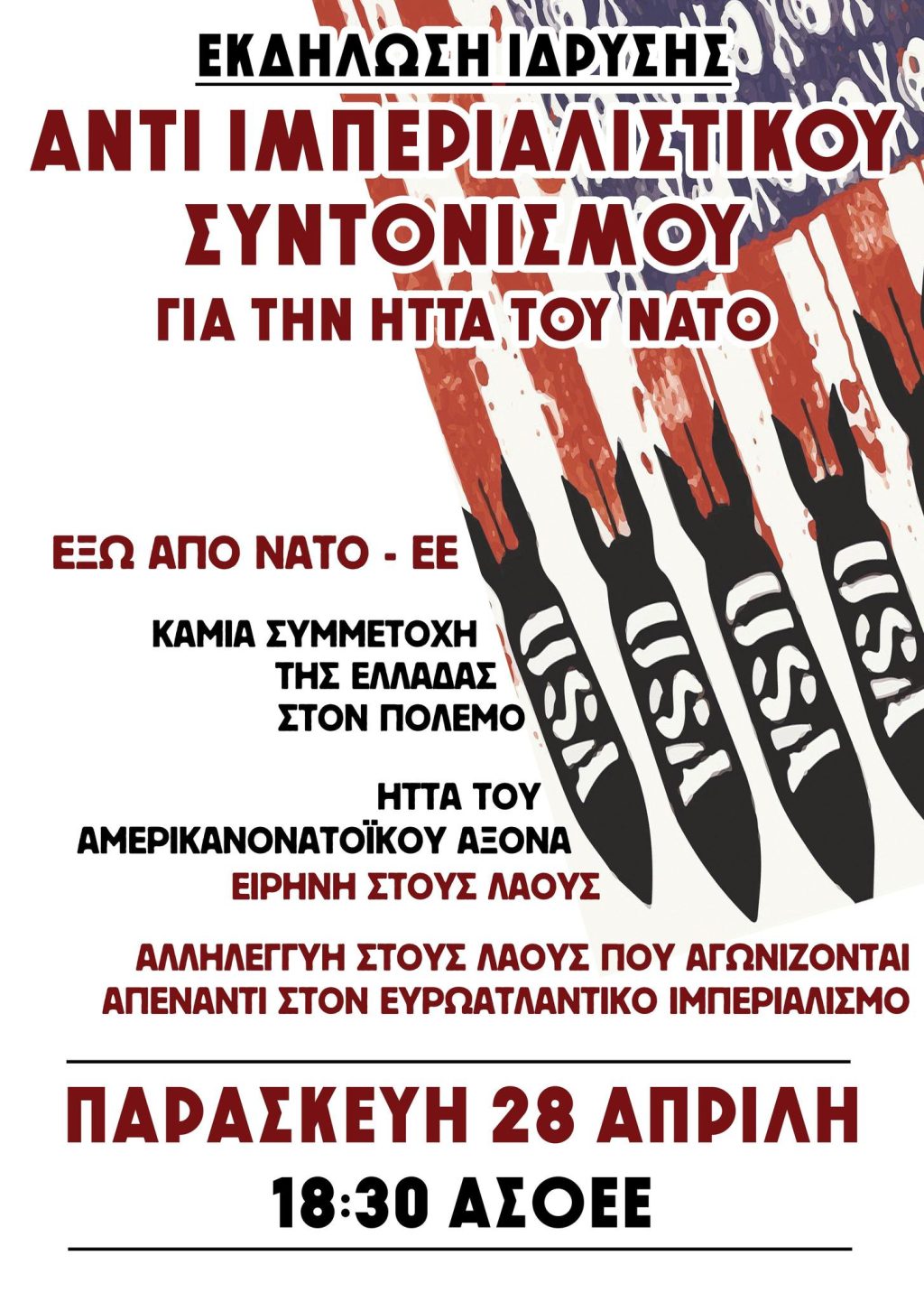 ΙδρυτικήΑντιιμπεριαλιστικουΣυντονισμου