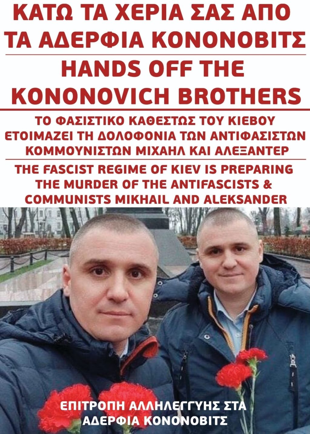 ΑδερφιαΚονονοβιτςΕπιτροπηΑλληλεγγυης