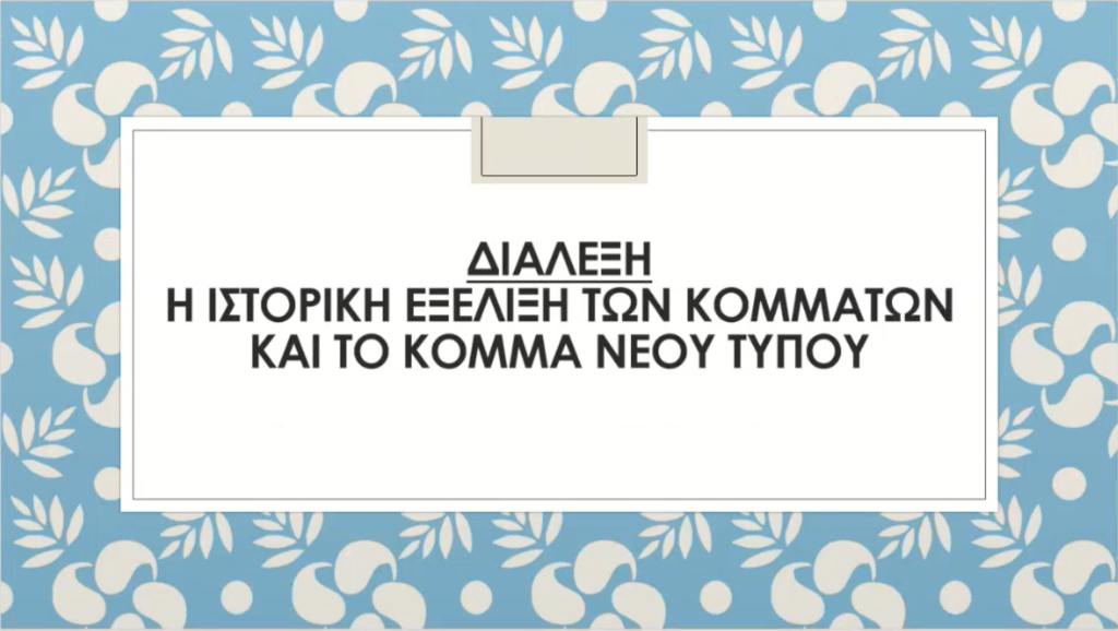 2023-12-08_ΔιάλεξηΒασίληΛιόσηΚόμμαΝέουΤύπου