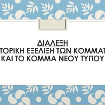 2023-12-08_ΔιάλεξηΒασίληΛιόσηΚόμμαΝέουΤύπου