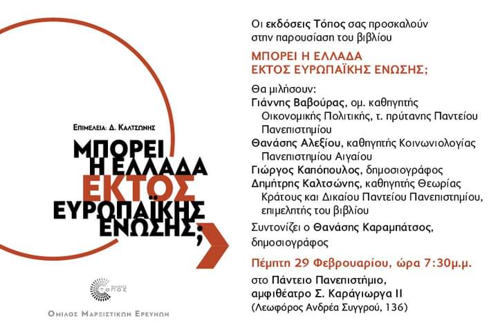 Βίντεο παρ/σης βιβλίου Ομίλου Μαρξ. Ερευνών: “Μπορεί η Ελλάδα εκτός ΕΕ”;