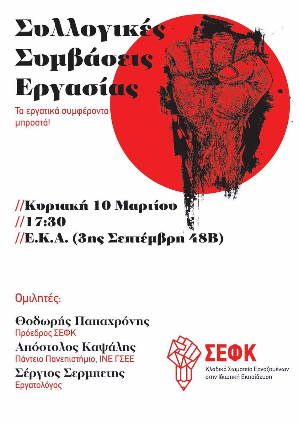 ΣΕΦΚΣυλλΣυμβΕργ