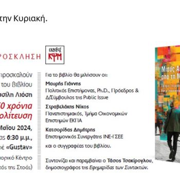 Λιόσης_Βιβλιοπαρουσίαση_Μεταπολίτευση