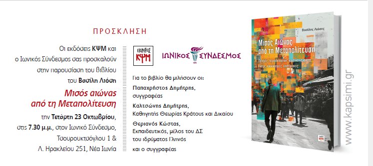 ΛιόσηςΜεταπολίτευσηΕκδήλωσηΙωνικόςΣύνδεσμος