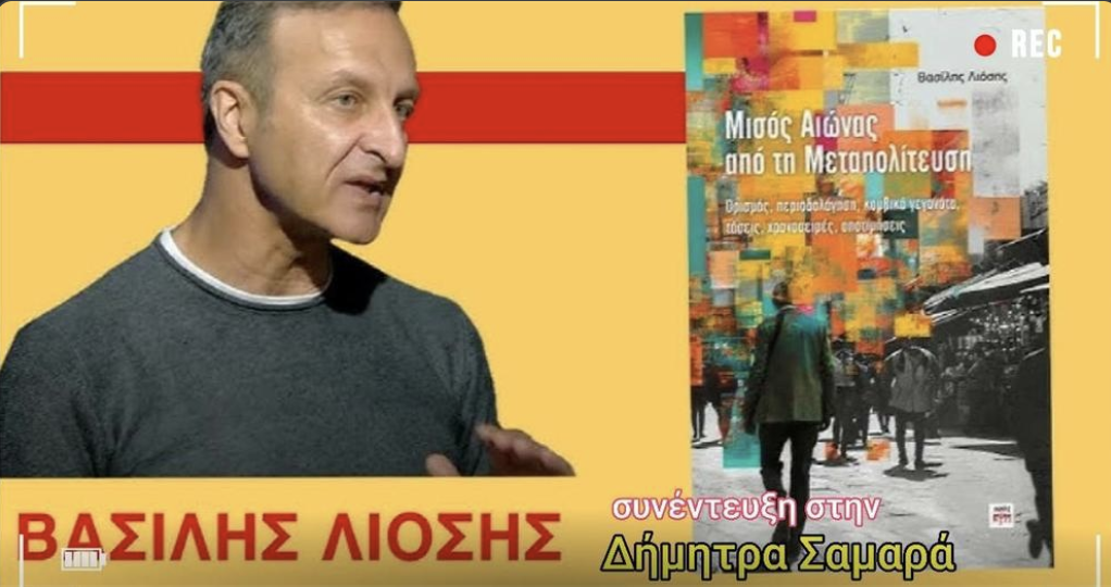 ΛιόσηςΣαμαράPodcastΜεταπολίτευσηΒιβλίο