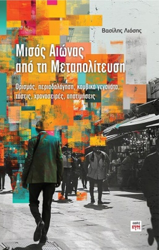 ΜεταπολίτευσηΒιβλίοΛιόσης