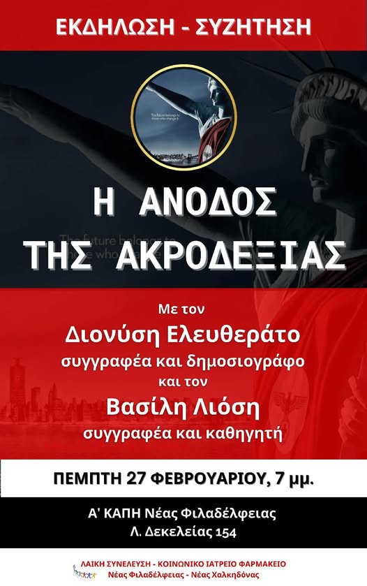 2025-02-27_Λιόσης_Ελευθεράτος_Ακροδεξιά_Εκδήλωση
