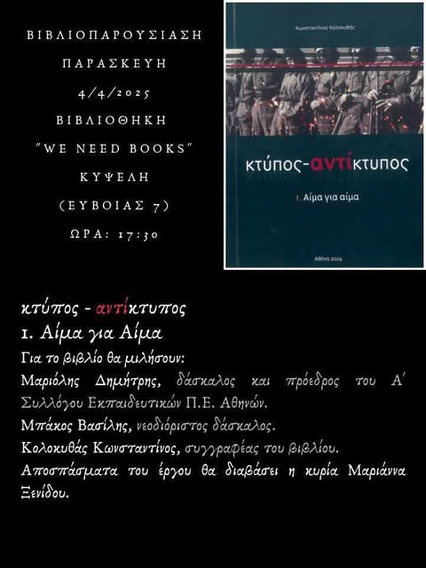 2025-04-04_ΠαρουσίασηΒιβλίουΚολοκυθάΜπάκος
