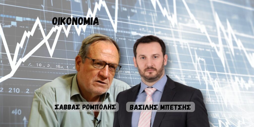 oikonomia-savvas-rompolis-vasilis-mpetsis