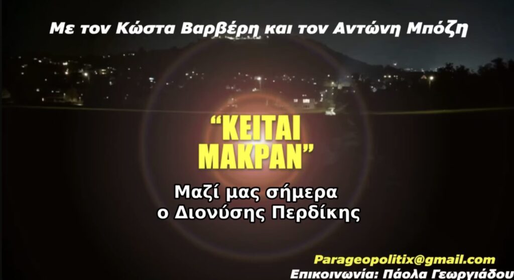 Κείται Μακράν 112. Με τον Διονύση Περδίκη: Σύγχρονος ιμπεριαλισμός