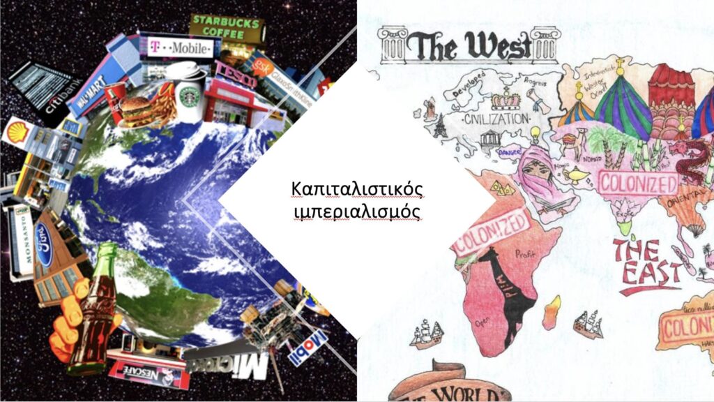 Ταξικές και διεθνείς σχέσεις στον σύγχρονο ιμπεριαλιστικό καπιταλισμό