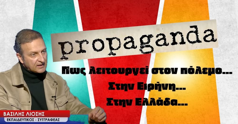 Προπαγάνδα στον πόλεμο, στην ειρήνη και στην Ελλάδα!