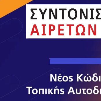 Syntonismos.aireton