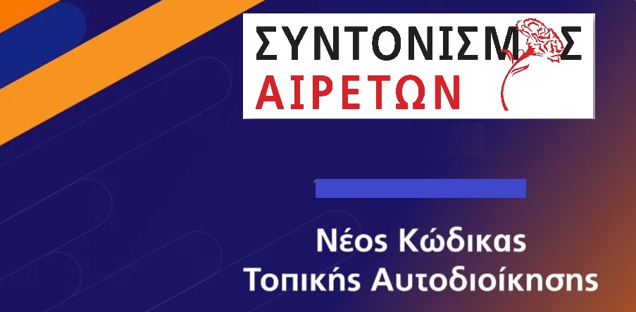 Syntonismos.aireton