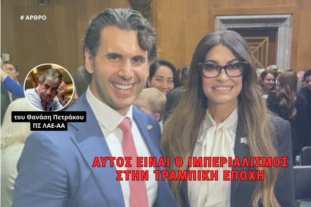 Αυτός είναι ο Ιμπεριαλισμός στην Τραμπική εποχή (του Θανάση Πετράκου) | Αριστερό Ρεύμα