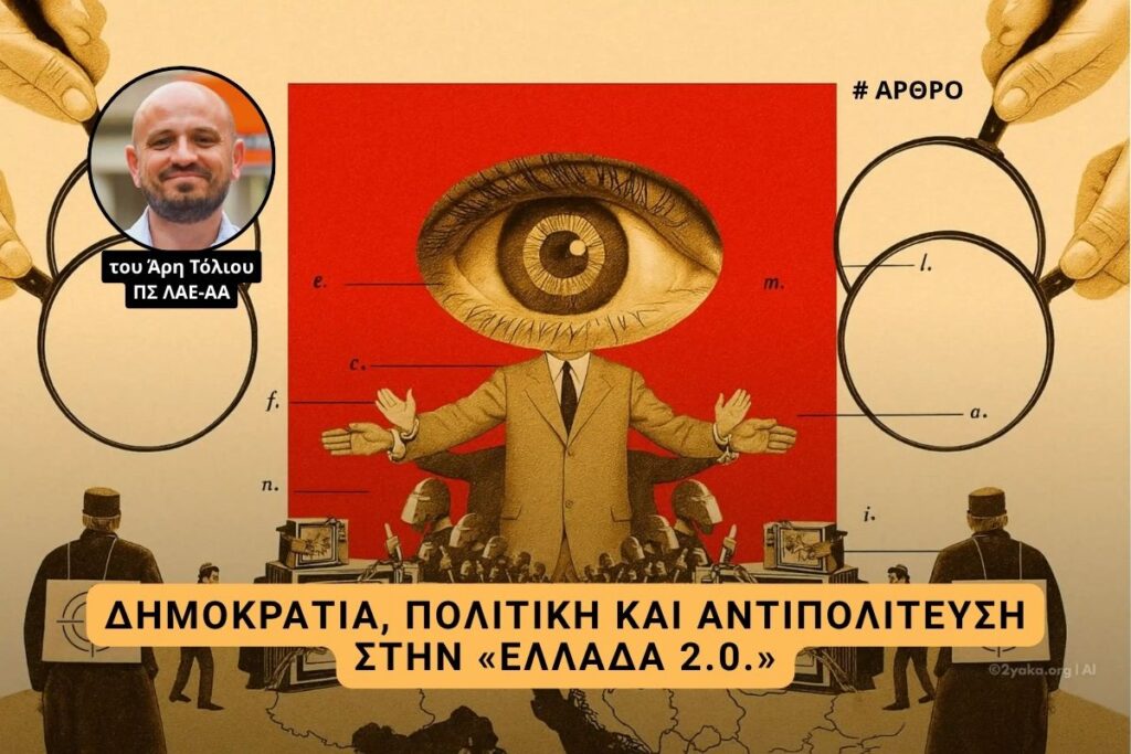 Δημοκρατία, Πολιτική και Αντιπολίτευση στην «Ελλάδα 2.0.» (του Άρη Τόλιου) | Αριστερό Ρεύμα