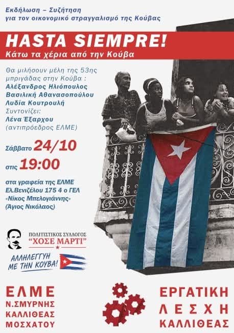 Σάβ. 2410, 19.00: Hasta Siempre! Κάτω τα χέρια από την Κούβα! Εκδήλωση Συζήτηση στην Καλλιθέα