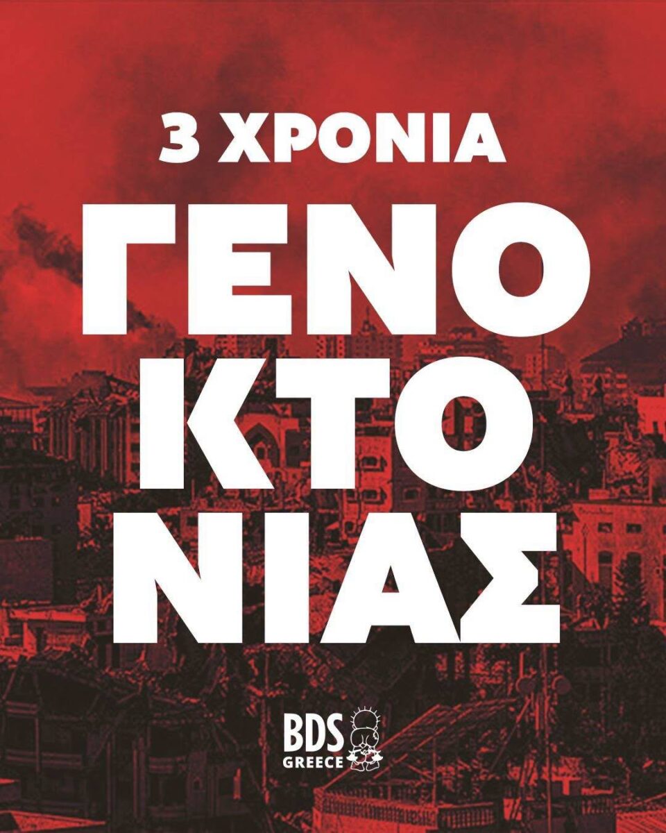 Σαβ. 10/10, 14:00, Πάρκο Ελευθερίας: BDS Grecce: Τρία χρόνια Γενοκτονίας