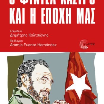 ΝΕΟ ΒΙΒΛΙΟ: Ο Φιντέλ Κάστρο και η εποχή μας, Όμιλος Μαρξιστικών Ερευνών – εκδ. Τόπος