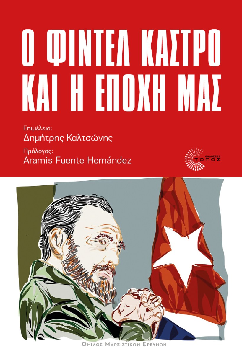ΝΕΟ ΒΙΒΛΙΟ: Ο Φιντέλ Κάστρο και η εποχή μας, Όμιλος Μαρξιστικών Ερευνών – εκδ. Τόπος